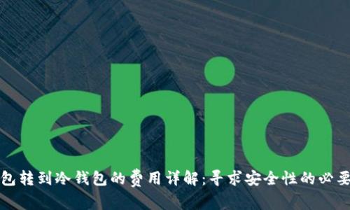 TP钱包转到冷钱包的费用详解：寻求安全性的必要投资