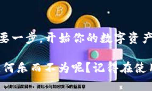   如何使用TP钱包安全管理币安智能链资产？ / 

 guanjianci TP钱包, 币安智能链, 加密资产管理, 数字钱包 /guanjianci 

引言
在这个数字化快速发展的时代，越来越多的人开始接触并投资于加密货币。作为一种新兴的金融工具，加密资产的管理和安全性受到大家的重视。而TP钱包作为一款专业的数字钱包，正好满足了用户在币安智能链（BSC）上的需求。那么，TP钱包究竟有何优势？如何使用它来安全地管理你的币安智能链资产呢？

什么是TP钱包？
TP钱包是一个多功能的数字货币钱包，支持以太坊及其基于ERC20、ERC721标准的代币，当然也不忘币安智能链的资金流动。TP钱包界面友好，功能齐全，用户可以轻松地进行资产管理、交易记录查询，并且支持DApp的使用。这样的设计让TP钱包成为了许多币安智能链用户的首选工具。

币安智能链简介
币安智能链（Binance Smart Chain，BSC）是由币安开发的区块链网络，目的是为了提供快速、低费用的交易体验，尤其适用于去中心化金融（DeFi）应用和非同质化代币（NFT）。BSC兼容以太坊虚拟机（EVM），这意味着开发者可以轻松地迁移他们的以太坊项目到BSC上，享受更高的效率。

如何下载和安装TP钱包？
你是不是觉得下载和安装数字钱包就像是一道难题？其实，这个过程简单而快捷。用户只需前往TP钱包的官方网站或者各大应用商店搜索“TP钱包”，根据系统要求选择对应版本进行下载即可！安装完成后，打开应用，按照提示进行账号创建，你就可以开始了。

TP钱包的优势
在使用TP钱包的时候，你是否感觉到它的独特魅力？除了用户友好的界面，TP钱包提供的安全性和隐私保护措施也非常值得一提。TP钱包采用了多重签名和数据加密技术，确保用户的加密资产安全。当然，TP钱包支持多种加密货币的管理，让用户在同一平台上进行多样化的资产操作，极大地方便了资产的集中管理。

管理币安智能链的资产
一旦你完成了TP钱包的安装和账户的创建，如何在TP钱包中管理你的币安智能链资产呢？首先，将你的BNB（币安币）或其他BSC代币转入TP钱包。你准备好了吗？现在，你只需复印你的钱包地址，然后在交易所中复制粘贴这个地址，就能成功转账了。

如何进行交易？
用TP钱包进行交易也是一件轻松愉快的事情。进入TP钱包，选择你要交易的代币，然后输入交易数量，确认交易！在这个过程中，手续费的选择也至关重要。你会选择高手续费以确保快速的交易，还是选择低手续费以节省成本呢？不妨根据市场情况做出合理的决策。

与DApp结合的应用
你是否想过将TP钱包与去中心化应用（DApp）结合使用，来实现更多的功能？TP钱包完美兼容BSC上的DApp，为用户提供了极大的便利。从去中心化交易所（DEX）到质押挖矿，你都可以通过TP钱包直接连接，无需任何额外的操作，让你在区块链领域畅游无阻。

安全性与隐私保护
在谈论加密资产管理时，你有没有想过，安全性比一切都重要？使用TP钱包时，请务必保管好你的助记词和私钥。这些是你访问和管理钱包的唯一凭证，任何知道这些信息的人都可以控制你的资产。有时候，你会不会好奇，是否真的有人因为忽视了这些细节而遭受损失呢？所以，保持警觉，谨防钓鱼网站与诈骗信息，是每位用户必须面对的课题。

总结
综上所述，TP钱包是一款在币安智能链上进行资产管理的强大工具，无论是新手还是老手用户，都能通过它享受便捷和安全的服务。你是否准备好迈出这一重要一步，开始你的数字资产管理之旅了呢？随着功能的不断扩展，TP钱包的使用场景也将不断增多，未来你肯定会在这里找到更多的惊喜！

在这个瞬息万变的加密世界，选择一个可靠的数字钱包显得尤为重要。拥有TP钱包，既能方便快捷地管理你的BSC资产，还能高效安全地参与到各种DApp中去，何乐而不为呢？记得在使用过程中，与其他用户分享你的经验和心得，一同探讨让资产增值的技巧，这样也将让你的投资之路更加丰盛！