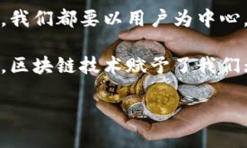   如何建设高效的区块链购物平台：从概念到实践 / 

 guanjianci 区块链, 购物平台, 建设, 技术创新 /guanjianci 

区块链技术的兴起及其购物平台的潜力

在过去的几年中，区块链技术以其独特的去中心化、安全性和透明性成为了商业世界中热门的话题。你是否想过，这项技术如何能够彻底改变我们的购物体验？区块链购物平台不仅解决了传统平台上的许多痛点，还为用户提供了超乎想象的便利。

具体来说，区块链购物平台能够在透明度、交易安全性以及用户隐私方面发挥重要作用。比如，通过区块链，消费者可以随时查看产品的来源和真实性，确保所购买的商品符合他们的期望。你是不是也在为如何筛选真正优质的商品而困惑？区块链技术恰恰提供了解决方案。

区块链购物平台的功能需求

在开始建设一个区块链购物平台之前，我们首先需要明确其核心功能。一个优秀的购物平台应该有以下几个关键的功能模块：

ul
    listrong用户注册和身份验证：/strong 通过区块链技术实现去中心化的用户身份验证，确保用户信息的安全和隐私。/li
    listrong商品搜索与筛选：/strong 提供强大的搜索引擎，帮助用户快速找到所需的商品，并允许根据价格、评分等多维度过滤。/li
    listrong智能合约支付：/strong 引入智能合约，自动化交易过程，确保资金的安全和透明。/li
    listrong评价系统：/strong 建立基于区块链的用户评价系统，确保每一条评价都真实可信。/li
    listrong售后服务：/strong 通过区块链追踪订单历史，简化退换货流程，提升用户满意度。/li
/ul

这些功能不仅能让用户享受到更流畅的购物体验，还能大幅提升平台的可信度和用户黏性。你是否曾因为对平台的信任问题而犹豫购物？所以，优质的功能设计是成功的关键。

区块链购物平台的架构设计

在技术层面上，区块链购物平台的架构设计也是至关重要的。一般来说，这样的平台应该包含以下几个技术模块：

ul
    listrong前端界面：/strong 用户友好的界面设计，支持多种设备访问，提供流畅的购物体验。/li
    listrong后端服务：/strong 负责处理用户请求、存储数据以及与区块链交互的主要部分。/li
    listrong区块链节点：/strong 链上交易的验证、执行和信息存储。/li
    listrong智能合约：/strong 通过自动化合约实现交易管理和执行。/li
    listrong数据分析模块：/strong 基于数据分析的推荐系统，提升用户体验。/li
/ul

在每个模块的设计中，我们都需要考虑用户的需求和行为习惯，以确保平台能够快速响应用户的请求。这是否让你对整体架构设计的重要性有了更深的理解呢？

用户体验在区块链购物平台中的重要性

用户体验（User Experience, UX）是任何在线购物平台成功的核心因素之一。尽管区块链技术能够提供更高的安全性和透明度，但如果用户体验糟糕，再好的技术也难以留住用户。你是否在某些购物平台遇到过复杂的操作流程，导致你最终放弃购物？

因此，在设计区块链购物平台时，应特别关注以下几点来提升用户体验：

ul
    listrong简化注册流程：/strong 通过社交媒体登录、手机验证码验证等简化用户注册过程。/li
    listrong设计友好的界面：/strong 清晰的导航结构和视觉层次感，确保用户能够直观地找到所需信息。/li
    listrong提供多语言支持：/strong 针对不同地区的用户，提供多种语言选择。/li
    listrong响应式设计：/strong 确保平台能够在手机、平板和电脑等不同设备上流畅使用。/li
/ul

市场营销与推广策略

一旦我们完成了区块链购物平台的建设，接下来的关键步骤便是如何将其推向市场。即使是最优秀的平台，如果没人知道它的存在，也无法实现商业价值。你觉得市场营销是不是一个值得投入关注的领域呢？

以下是一些有效的市场营销策略，帮助你推广区块链购物平台：

ul
    listrong内容营销：/strong 通过撰写关于区块链技术的文章、博客和视频，提高用户的认知度和参与感。/li
    listrong社交媒体推广：/strong 在各大社交平台上开设账户，与用户互动，增强品牌影响力。/li
    listrong与区块链项目合作：/strong 寻找与区块链相关的合作伙伴，共同进行推广和市场活动。/li
    listrong用户邀请奖励：/strong 制定用户邀请奖励制度，鼓励现有用户推荐新用户。/li
/ul

通过这些策略，不仅能够提高平台的知名度，还能够吸引更多用户注册和使用。想象一下，当用户口耳相传时，平台的成长将是多么迅速和强劲！

未来展望与结论

随着技术的不断发展，区块链购物平台在未来将会展现出更大的潜力和可能性。那么，你是否期待未来的购物体验会与现在大相径庭呢？

总之，建设一个高效的区块链购物平台需要综合考虑多方面的因素，包括技术架构、用户体验、市场营销等。在每一个环节中，我们都要以用户为中心，提供他们所需的最佳服务。

对于想要进军区块链购物平台领域的创业者来说，尽早开始、不断学习，并不断与用户沟通获取反馈，才是成功的关键。毕竟，区块链技术赋予了我们无限的可能，而如何利用这些可能性，最终决定了我们在市场中的竞争力。

你是否已经对加入这个充满活力的领域充满期待？是时候行动了！