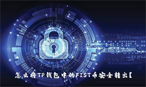 怎么将TP钱包中的FIST币安全转出？