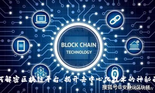 如何解密区块链平台：揭开去中心化技术的神秘面纱
