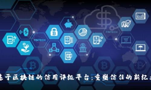 基于区块链的信用评级平台：重塑信任的新纪元