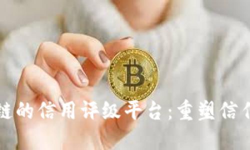 基于区块链的信用评级平台：重塑信任的新纪元