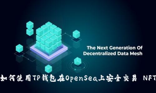 如何使用TP钱包在OpenSea上安全交易 NFT