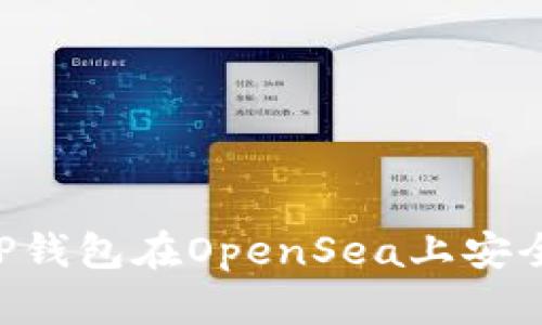如何使用TP钱包在OpenSea上安全交易 NFT