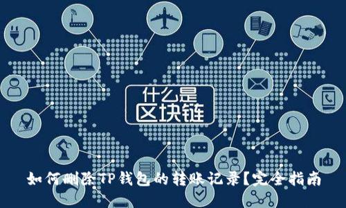 如何删除TP钱包的转账记录？完全指南