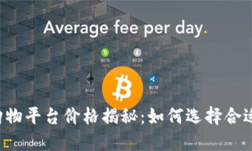 区块链购物平台价格揭秘：如何选择合适的方案？
