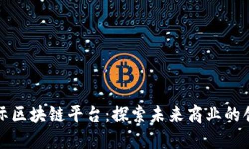 阿里国际区块链平台：探索未来商业的创新之路