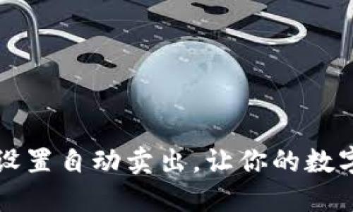 如何在TP钱包中设置自动卖出，让你的数字资产更高效管理