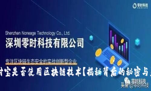 支付宝是否使用区块链技术？揭秘背后的秘密与未来