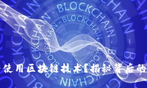 支付宝是否使用区块链技术？揭秘背后的秘密与未来