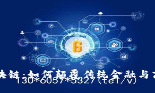 蚂蚁区块链：如何颠覆传统金融与商业模式