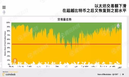 如何在TP钱包中找到新币地址？详细指南与实用技巧