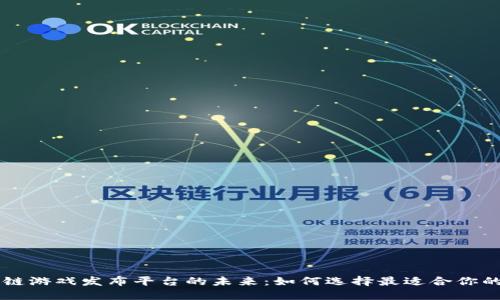 探索区块链游戏发布平台的未来：如何选择最适合你的游戏项目