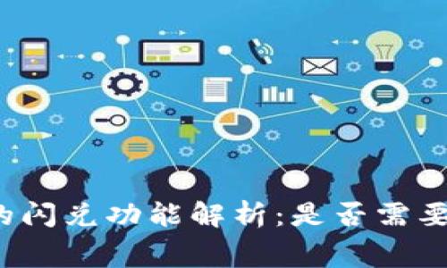 TP钱包的闪兑功能解析：是否需要手续费？