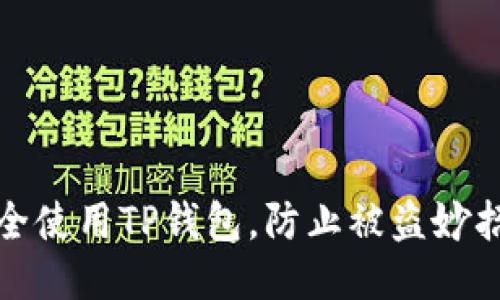 如何安全使用TP钱包，防止被盗妙招大揭秘
