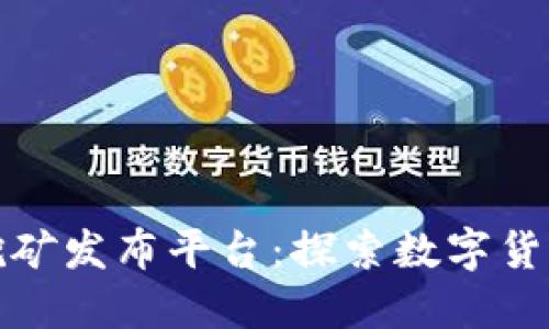 区块链挖矿发布平台：探索数字货币新机遇