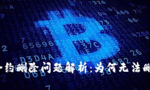 TP钱包合约删除问题解析：为何无法删除合约？