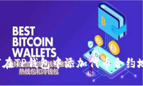如何在TP钱包中添加代币合约地址？