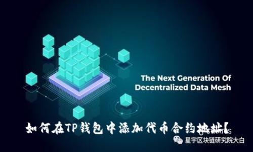 如何在TP钱包中添加代币合约地址？