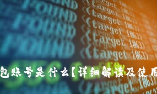 TP钱包账号是什么？详细解读及使用指南