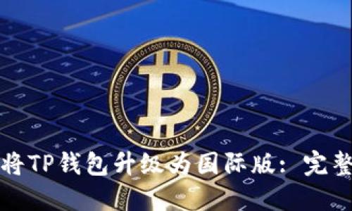如何将TP钱包升级为国际版: 完整指南