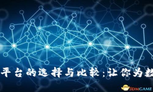 日本区块链钱包平台的选择与比较：让你为数字资产安全护航