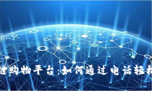 探索区块链购物平台：如何通过电话轻松下单购物