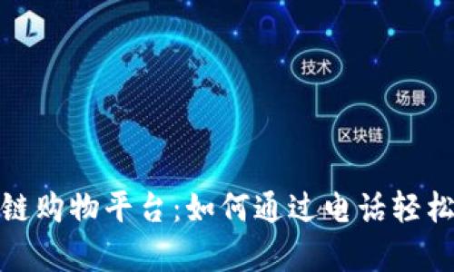 探索区块链购物平台：如何通过电话轻松下单购物