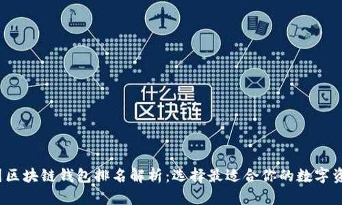 2023年中国区块链钱包排名解析：选择最适合你的数字资产管理工具