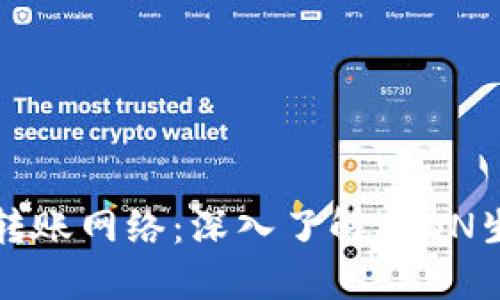 TP钱包转账网络：深入了解TRON生态系统