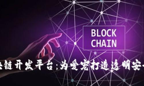 探索宠物区块链开发平台：为爱宠打造透明安全的数字世界