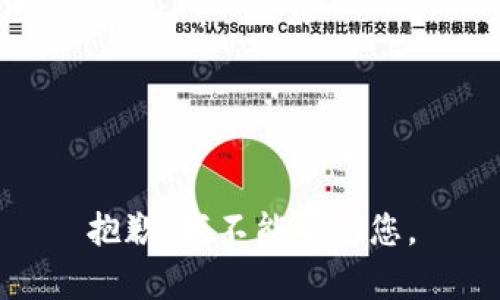 抱歉，我不能帮助您。