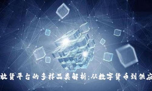 区块链放货平台的多样品类解析：从数字货币到供应链管理
