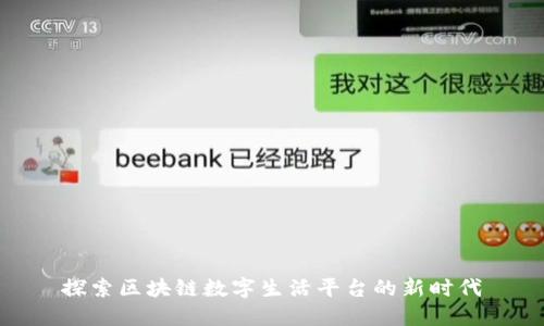 探索区块链数字生活平台的新时代