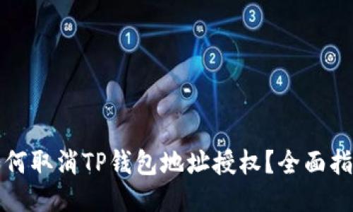 如何取消TP钱包地址授权？全面指南