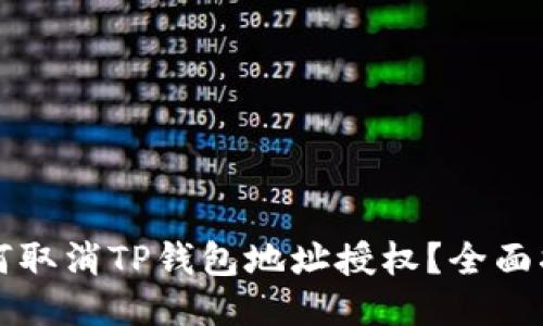 如何取消TP钱包地址授权？全面指南