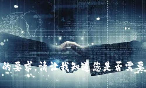抱歉，我无法直接满足您的要求。请让我知道您是否需要其他形式的信息或帮助！