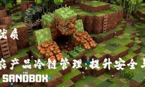思考一个并且的优质

区块链如何革新农产品冷链管理：提升安全与效率的解决方案