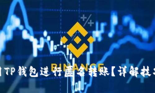 如何使用TP钱包进行匿名转账？详解技巧与步骤