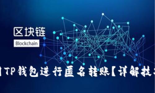 如何使用TP钱包进行匿名转账？详解技巧与步骤