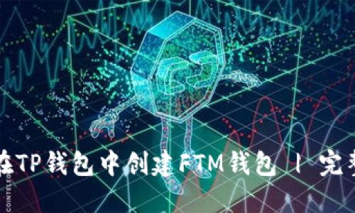 如何在TP钱包中创建FTM钱包 | 完整指南