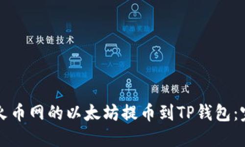 如何将火币网的以太坊提币到TP钱包：完整指南