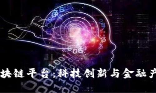 台湾的区块链平台：科技创新与金融产业的未来