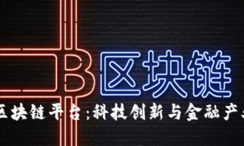 台湾的区块链平台：科技创新与金融产业的未来