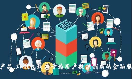 tp钱包是一款数字钱包应用，它隶属于一家名为TP钱包的公司。TP钱包专注于提供安全、便捷的数字资产管理服务，允许用户存储、转账和交易各种加密货币。作为一个新兴的金融科技产品，TP钱包致力于为用户提供创新的金融服务体验，同时保护用户的隐私与资产安全。用户可以通过TP钱包轻松管理他们的数字资产，参与去中心化金融（DeFi）活动，交易NFT等，随着数字货币的普及，TP钱包也在不断发展壮大。