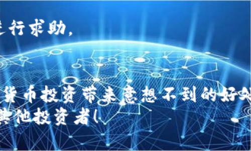   如何查看和管理你的TP钱包余额：全面指南 /   
 guanjianci TP钱包, 钱包余额, 加密货币, 管理技巧 /guanjianci 

引言
在数字货币的世界中，钱包是每一个投资者不可或缺的工具。尤其是TP钱包，这款因其安全性和易用性而广受欢迎的数字货币钱包。那么，你是否知道如何查看和管理你的TP钱包余额呢？如果还不太清楚，别担心！接下来，我们将为你提供一个全面的指南，带你了解TP钱包的各个方面，以及如何有效管理你的余额。

TP钱包概述
TP钱包是一款支持多种加密货币的数字钱包，旨在为用户提供安全、便捷的资产管理体验。你可以在TP钱包中存储、转账和接收各种数字资产，甚至可以进行交易。这一切都在一个简单易用的界面中完成，不管你是新手还是有经验的投资者，都能轻松上手。

如何查看TP钱包余额
查看TP钱包余额非常简单。首先，你需要打开TP钱包应用程序，登录你的账户。登录后，你将看到主界面，在这里你能够清晰地看到各个数字资产的余额。如果你添加了多种加密货币，所有资产都将按类别展现，你可以直接看到它们的当前余额以及相应的价值。
是不是觉得这样的设计很人性化？通过这种方式，你不仅能够一目了然地掌握账户情况，而且还能随时进行相应的操作，比如转账或兑换。

如何管理你的TP钱包余额
除了查看余额，管理你的TP钱包同样重要。接下来，我们将分享一些有效的管理技巧，帮助你更好地控制你的数字资产。

h4定期检查和更新/h4
你是否定期检查你的TP钱包余额？建议至少每周检查一次，确保所有的交易记录都正确无误，并了解自己的资产变动情况。掌握自己的资产动态，你才能做出更明智的投资决策。

h4利用资产分类/h4
在TP钱包中，你可以按照类别对资产进行分类管理。这对你来说是不是很方便？例如，把投资较大的数字货币放在一起，或者把高潜力的代币单独列出，能够帮助你更好地评估风险和收益。

h4保持安全性/h4
安全始终是数字资产管理的重中之重。你是否有定期更新钱包密码的习惯？强烈建议你定期更换密码，尤其是在网络安全风险日益增加的情况下。此外，启用两步验证功能，也能为你的钱包安全加一把锁。

常见问题解答
在使用TP钱包的过程中，用户常常会遇到一些问题。以下是几个常见的问题及其解答，帮助你更好地使用钱包。

h4如何找回TP钱包密码？/h4
如果你忘记了TP钱包的密码，通常可以通过钱包提供的找回选项进行恢复。你需要提供你在注册时所用的邮箱或手机号码，然后按照提示进行操作。你是不是觉得这个功能很实用？

h4如何进行资产转账？/h4
转账过程非常简单。只需在TP钱包中选择“转账”功能，输入对方的钱包地址和转账金额，然后确认即可。转账时一定要仔细核对对方的钱包地址，确保没有输入错误。

h4如果遇到失败的转账怎么办？/h4
在数字货币的世界中，转账失败是比较常见的情况。可能是网络拥堵或是对方钱包的问题。在这种情况下，你可以耐心等待，也可以联系客服进行求助。

总结
在TP钱包中管理余额并不仅仅是查看数字那么简单。它需要我们定期检查、和保持安全。你是否意识到，良好的资产管理习惯能够为你的数字货币投资带来意想不到的好处？希望通过这篇指南，你能够更好地理解TP钱包的使用，从而事半功倍。
如果你有更多关于TP钱包的问题或想分享你自己的管理经验，欢迎在评论区留言。每个人的经验都是独一无二的，也许你的分享能够帮助到其他投资者！