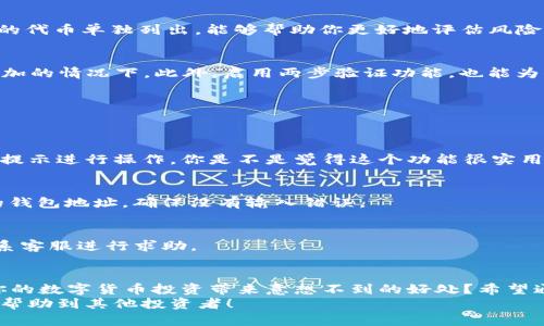   如何查看和管理你的TP钱包余额：全面指南 /   
 guanjianci TP钱包, 钱包余额, 加密货币, 管理技巧 /guanjianci 

引言
在数字货币的世界中，钱包是每一个投资者不可或缺的工具。尤其是TP钱包，这款因其安全性和易用性而广受欢迎的数字货币钱包。那么，你是否知道如何查看和管理你的TP钱包余额呢？如果还不太清楚，别担心！接下来，我们将为你提供一个全面的指南，带你了解TP钱包的各个方面，以及如何有效管理你的余额。

TP钱包概述
TP钱包是一款支持多种加密货币的数字钱包，旨在为用户提供安全、便捷的资产管理体验。你可以在TP钱包中存储、转账和接收各种数字资产，甚至可以进行交易。这一切都在一个简单易用的界面中完成，不管你是新手还是有经验的投资者，都能轻松上手。

如何查看TP钱包余额
查看TP钱包余额非常简单。首先，你需要打开TP钱包应用程序，登录你的账户。登录后，你将看到主界面，在这里你能够清晰地看到各个数字资产的余额。如果你添加了多种加密货币，所有资产都将按类别展现，你可以直接看到它们的当前余额以及相应的价值。
是不是觉得这样的设计很人性化？通过这种方式，你不仅能够一目了然地掌握账户情况，而且还能随时进行相应的操作，比如转账或兑换。

如何管理你的TP钱包余额
除了查看余额，管理你的TP钱包同样重要。接下来，我们将分享一些有效的管理技巧，帮助你更好地控制你的数字资产。

h4定期检查和更新/h4
你是否定期检查你的TP钱包余额？建议至少每周检查一次，确保所有的交易记录都正确无误，并了解自己的资产变动情况。掌握自己的资产动态，你才能做出更明智的投资决策。

h4利用资产分类/h4
在TP钱包中，你可以按照类别对资产进行分类管理。这对你来说是不是很方便？例如，把投资较大的数字货币放在一起，或者把高潜力的代币单独列出，能够帮助你更好地评估风险和收益。

h4保持安全性/h4
安全始终是数字资产管理的重中之重。你是否有定期更新钱包密码的习惯？强烈建议你定期更换密码，尤其是在网络安全风险日益增加的情况下。此外，启用两步验证功能，也能为你的钱包安全加一把锁。

常见问题解答
在使用TP钱包的过程中，用户常常会遇到一些问题。以下是几个常见的问题及其解答，帮助你更好地使用钱包。

h4如何找回TP钱包密码？/h4
如果你忘记了TP钱包的密码，通常可以通过钱包提供的找回选项进行恢复。你需要提供你在注册时所用的邮箱或手机号码，然后按照提示进行操作。你是不是觉得这个功能很实用？

h4如何进行资产转账？/h4
转账过程非常简单。只需在TP钱包中选择“转账”功能，输入对方的钱包地址和转账金额，然后确认即可。转账时一定要仔细核对对方的钱包地址，确保没有输入错误。

h4如果遇到失败的转账怎么办？/h4
在数字货币的世界中，转账失败是比较常见的情况。可能是网络拥堵或是对方钱包的问题。在这种情况下，你可以耐心等待，也可以联系客服进行求助。

总结
在TP钱包中管理余额并不仅仅是查看数字那么简单。它需要我们定期检查、和保持安全。你是否意识到，良好的资产管理习惯能够为你的数字货币投资带来意想不到的好处？希望通过这篇指南，你能够更好地理解TP钱包的使用，从而事半功倍。
如果你有更多关于TP钱包的问题或想分享你自己的管理经验，欢迎在评论区留言。每个人的经验都是独一无二的，也许你的分享能够帮助到其他投资者！
