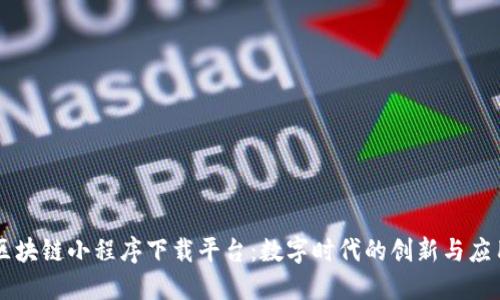 区块链小程序下载平台：数字时代的创新与应用