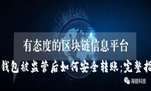 TP钱包被监管后如何安全转账：完整指南